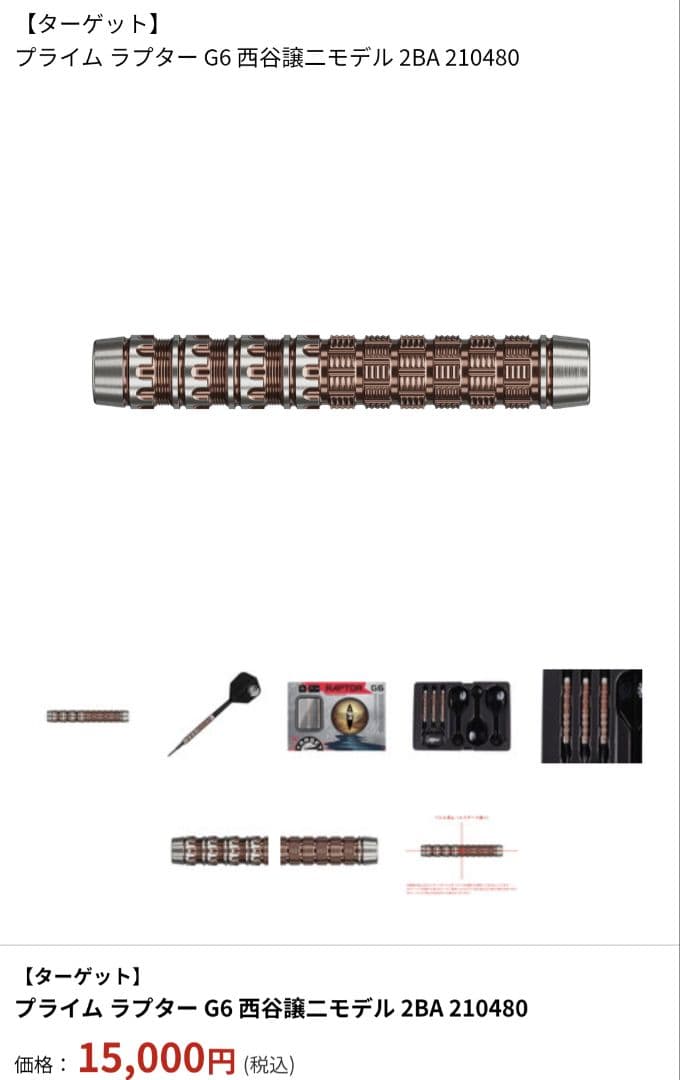 ターゲット ラプター G6 西谷譲二モデル 2BA