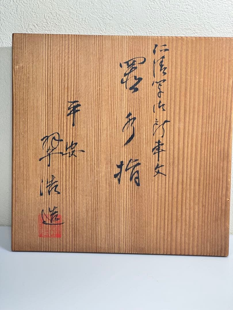 水指 平安翠浩作 御所車図 共箱 茶道具 - メルカリ