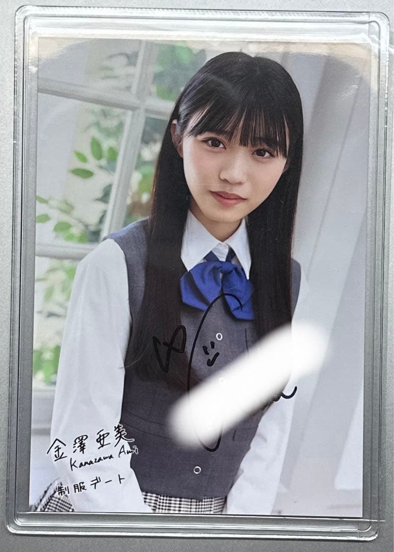 早い者勝ち！直筆】僕が見たかった青空 金澤亜美 生写真 制服デート