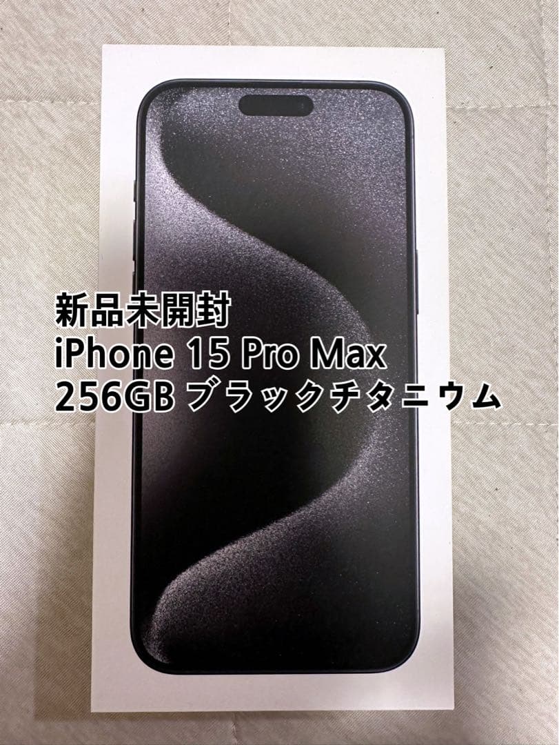 iPhone 15 Pro Max ブラックチタニウム 256 GB
