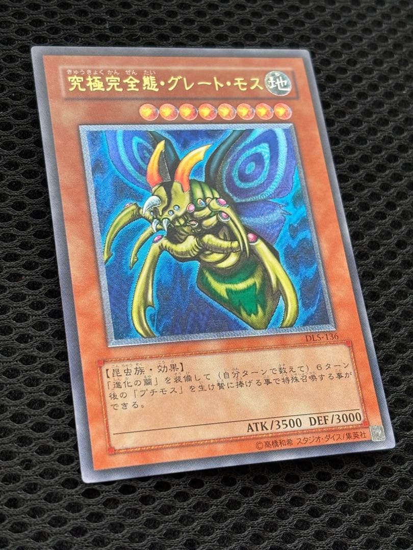 N*様 究極完全態・グレートモス　レリーフ　遊戯王