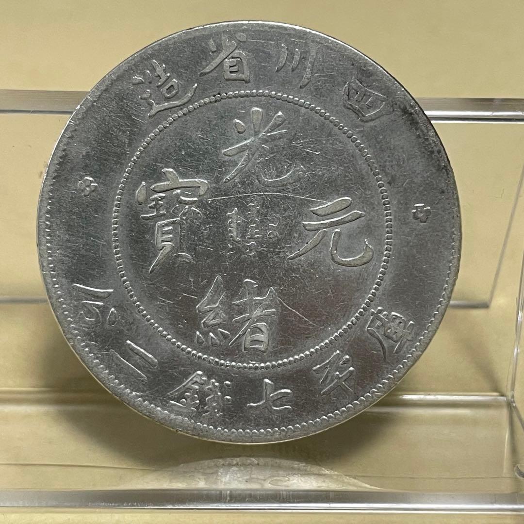 中国銀貨 四川省光緒元寶 七銭二分 洗浄あり - メルカリ