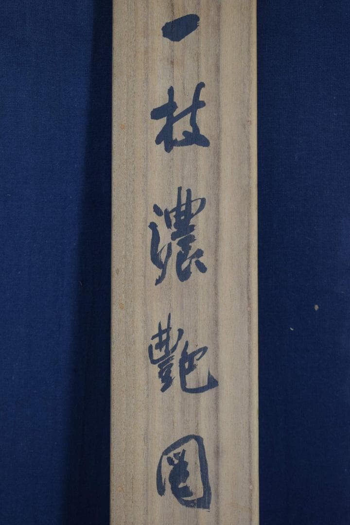 真作】山元春挙/人枝濃艶図/牡丹図/横物/掛軸☆