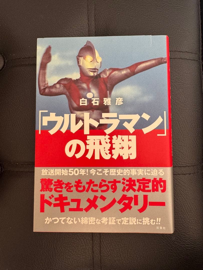 ウルトラマン」の飛翔 初版 円谷プロ 金城哲夫 ウルトラシリーズ
