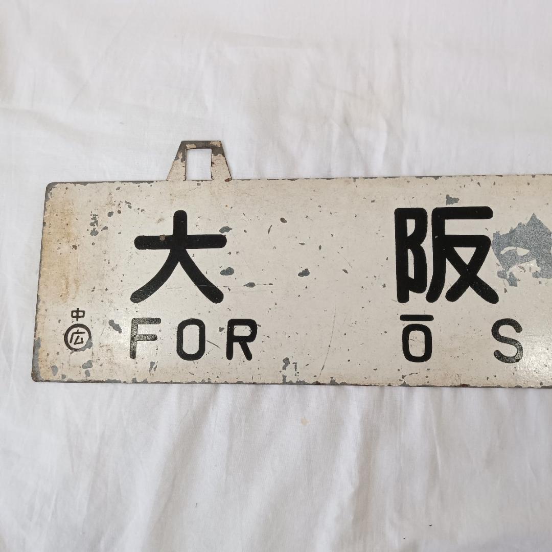 鉄道プレート 行先板 広島行 大阪行 両面 吊りサボ ホーロー 看板 鉄道
