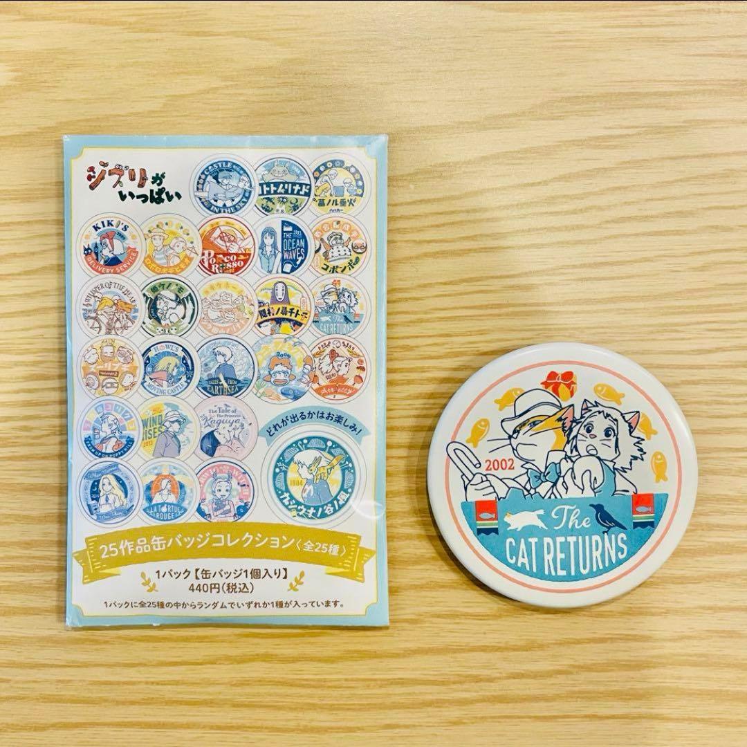 ジブリパークとジブリ展 缶バッジ25作品 コンプ 1box