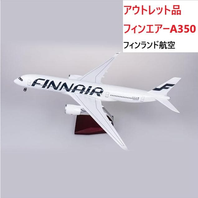 Aアウトレット 模型飛行機フィンエアーフィンランド航空 A350 LED光る