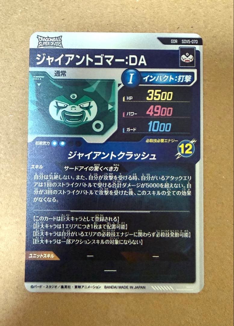 ドラゴンボールスーパーダイバーズ SDV5-070 ジャイアントゴマー:DA