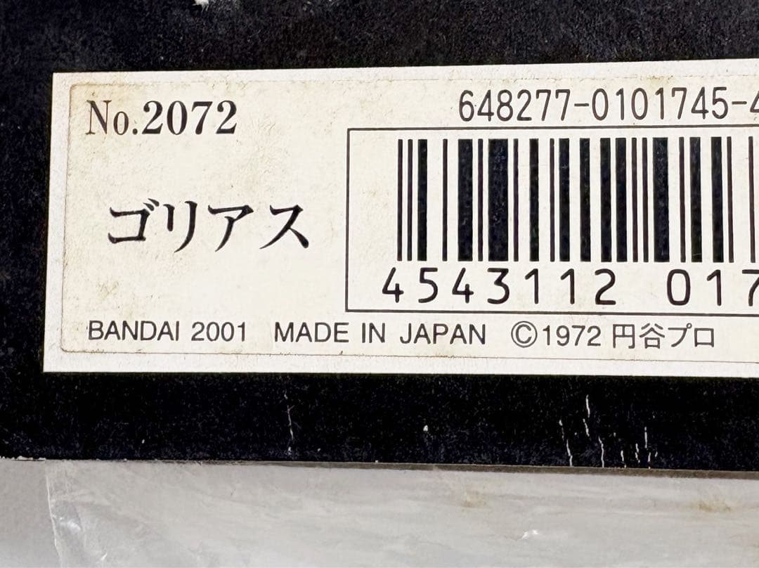 ☆新品未開封 一期版 2001年 ブルマァク ゴリアス B-CLUB