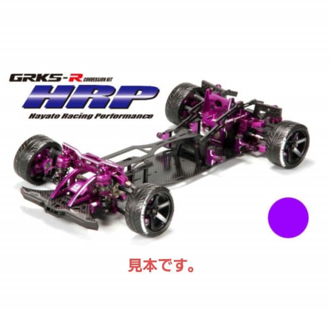 新品未使用未開封 GRK5R HRP コンバージョンシャーシキット (パープル)