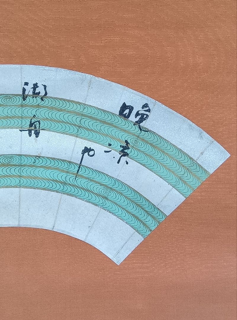 水原秋櫻子 掛け軸 書 扇面 砂子料紙 俳句 直筆 流水文様 俳句4S 俳人