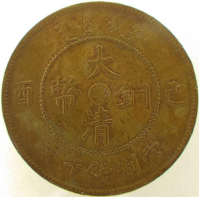 中国銅貨 大清銅幣 巳酉 二十文銅幣 中国 M24061621 - メルカリ