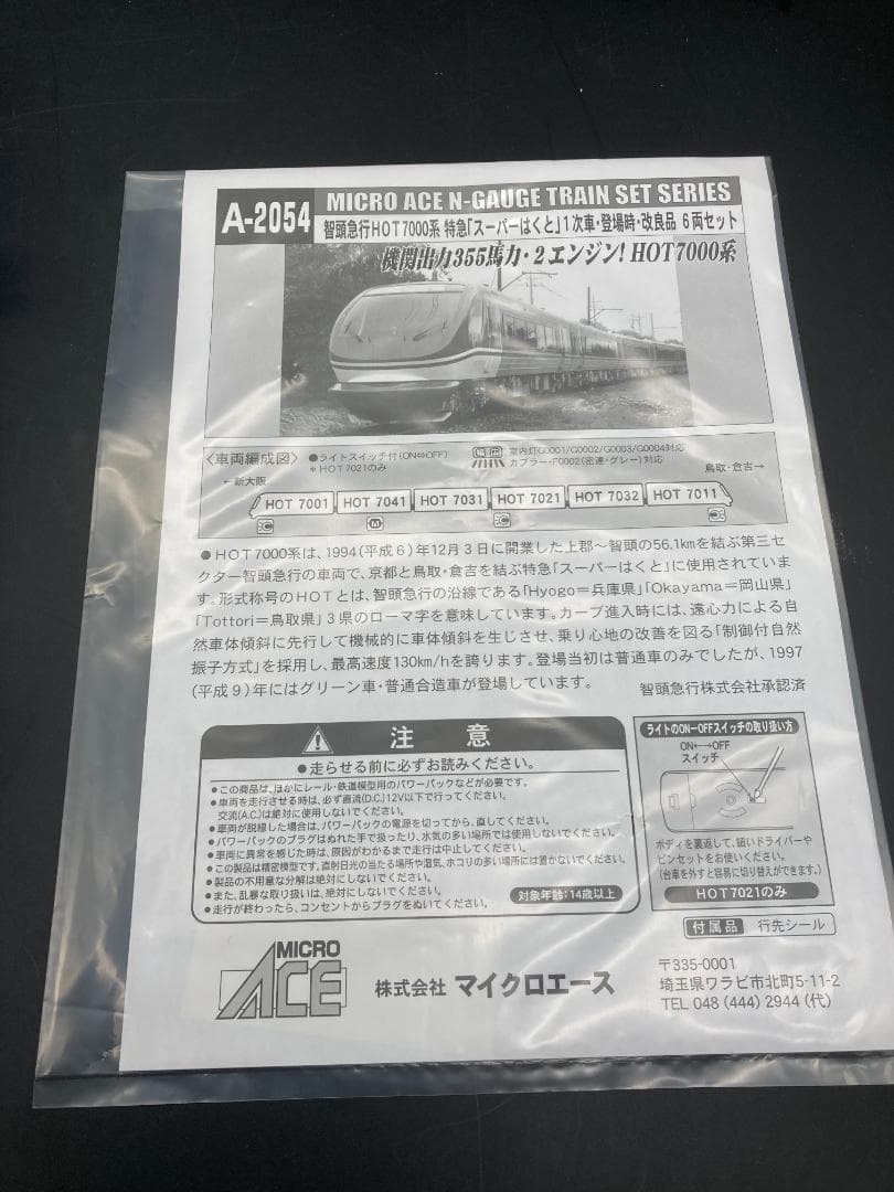 MICRO ACE Nゲージ HOT7000系 6両セット A-2054