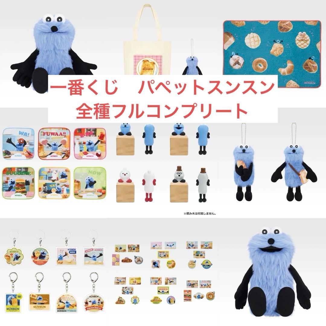 一番くじ パペットスンスン 全種フルコンプリート