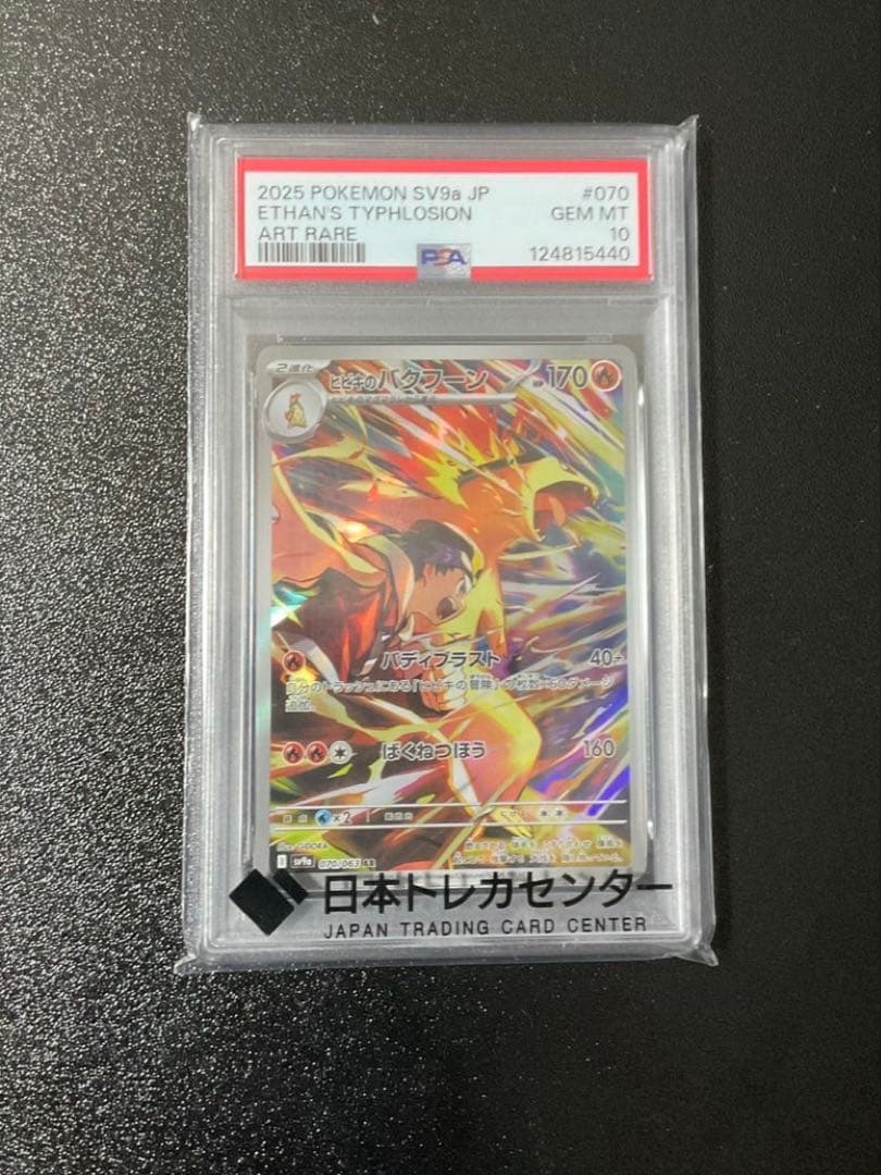 ポケモンカードゲーム ポケカ ヒビキのバクフーン AR PSA10 - メルカリ