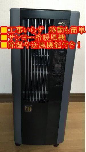コンセントですぐ使えすぐ暖まる移動簡単　サンヨー冷暖風機　除湿や送風機能あり AIR COOL FAN（冷風扇 エアクールファン）｜PRODUCT｜THREEUP（スリー