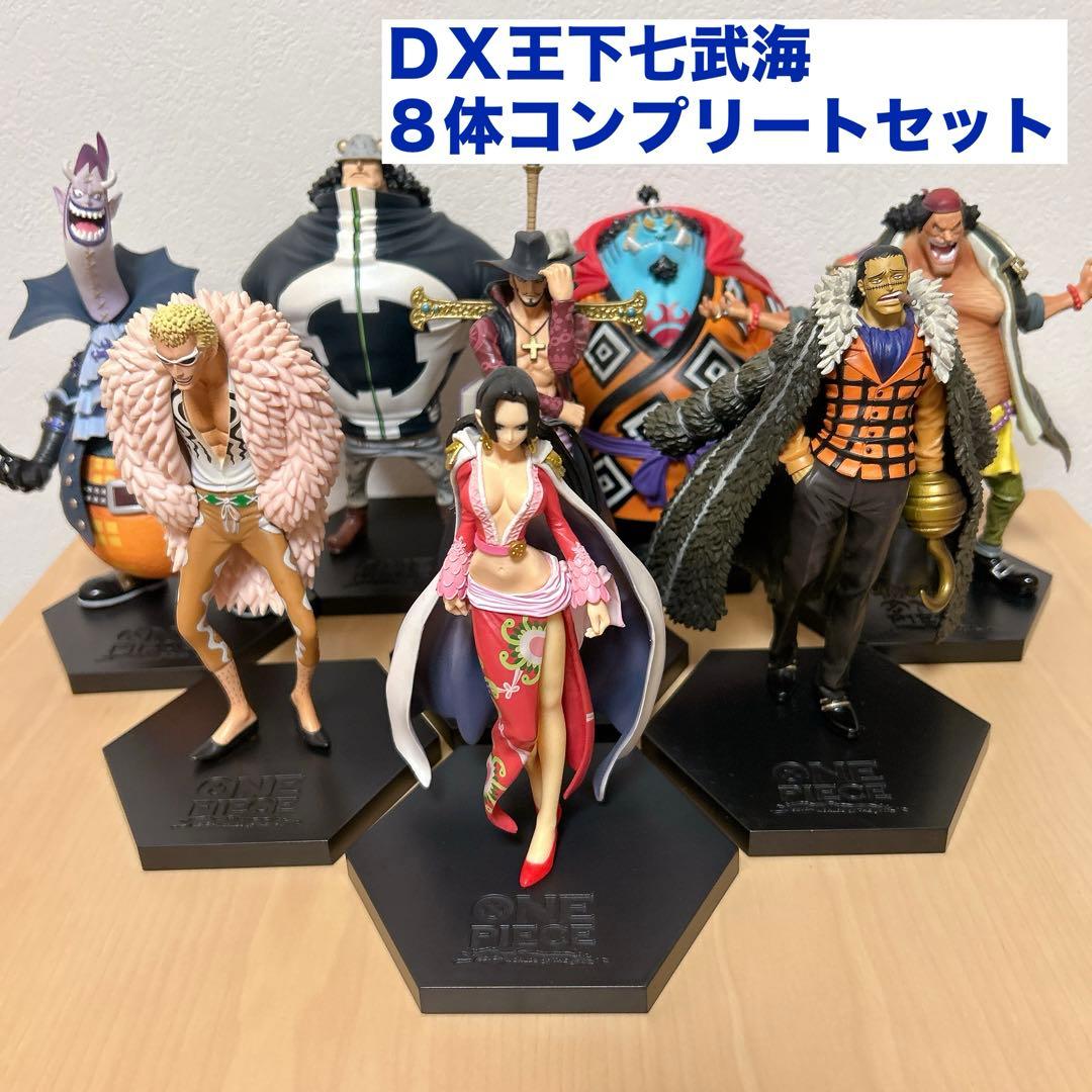 ワンピース DX王下七武海 フィギュア 完全版8体コンプリートセット
