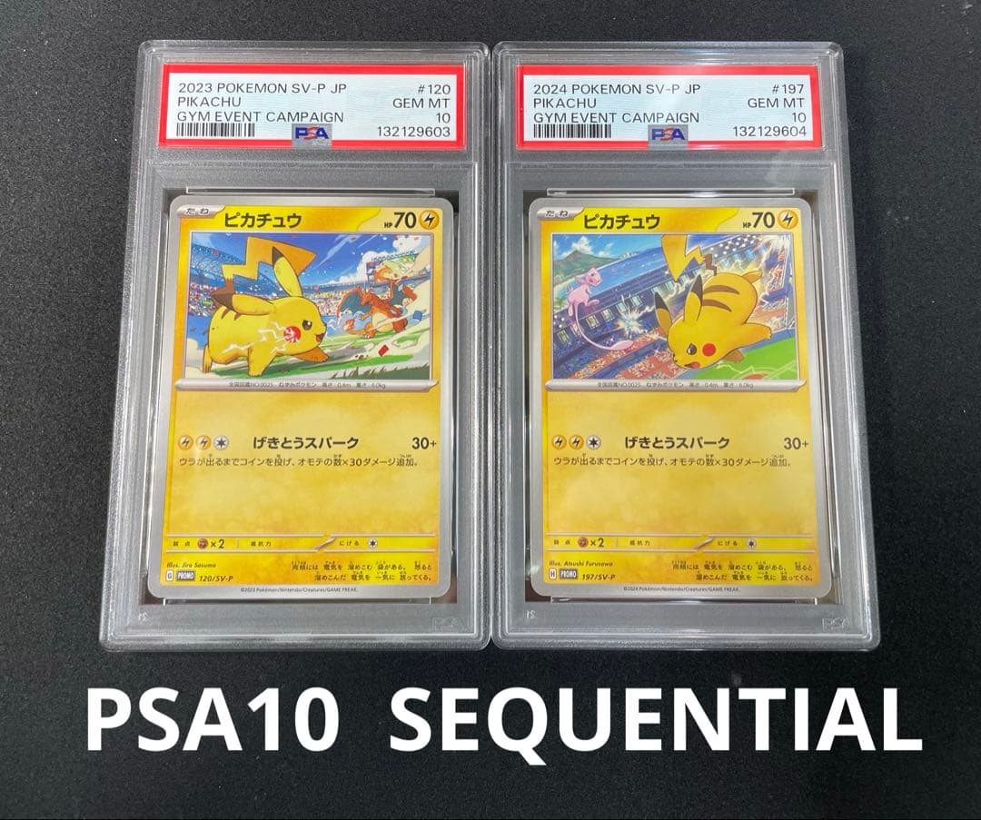 ピカチュウ げきとうスパーク　PSA10 連番