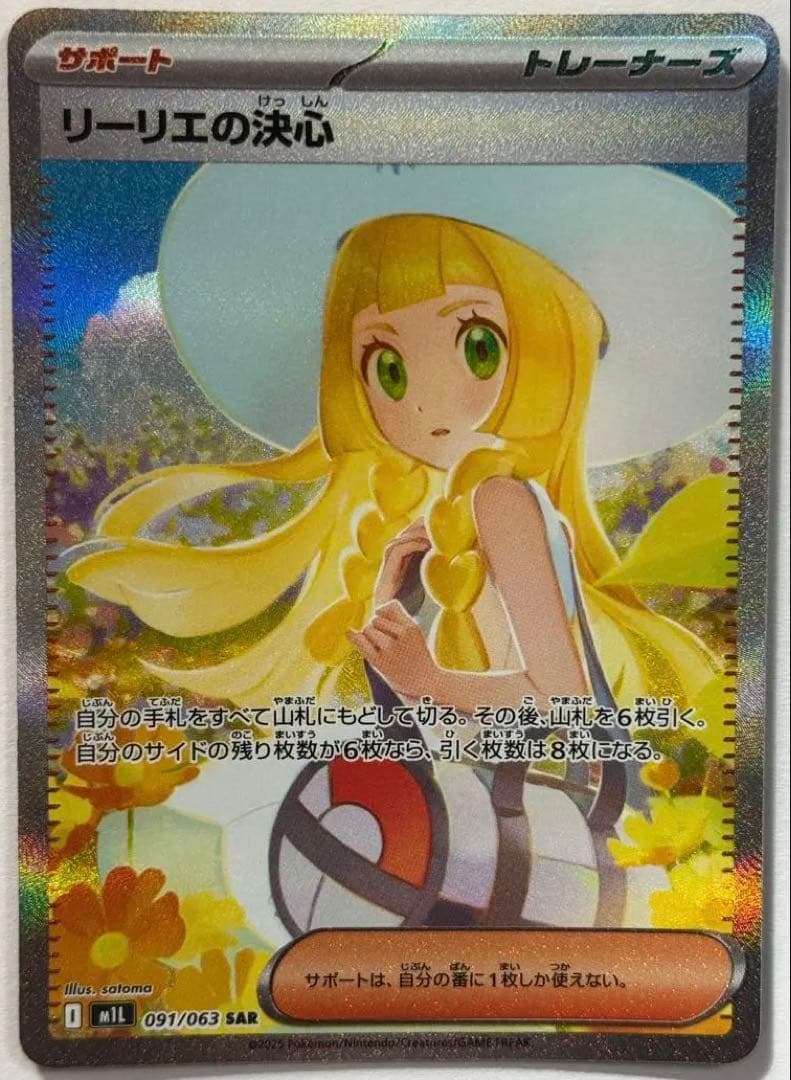 センタリング良好！】ポケモンカード リーリエの決心 SAR 091/063