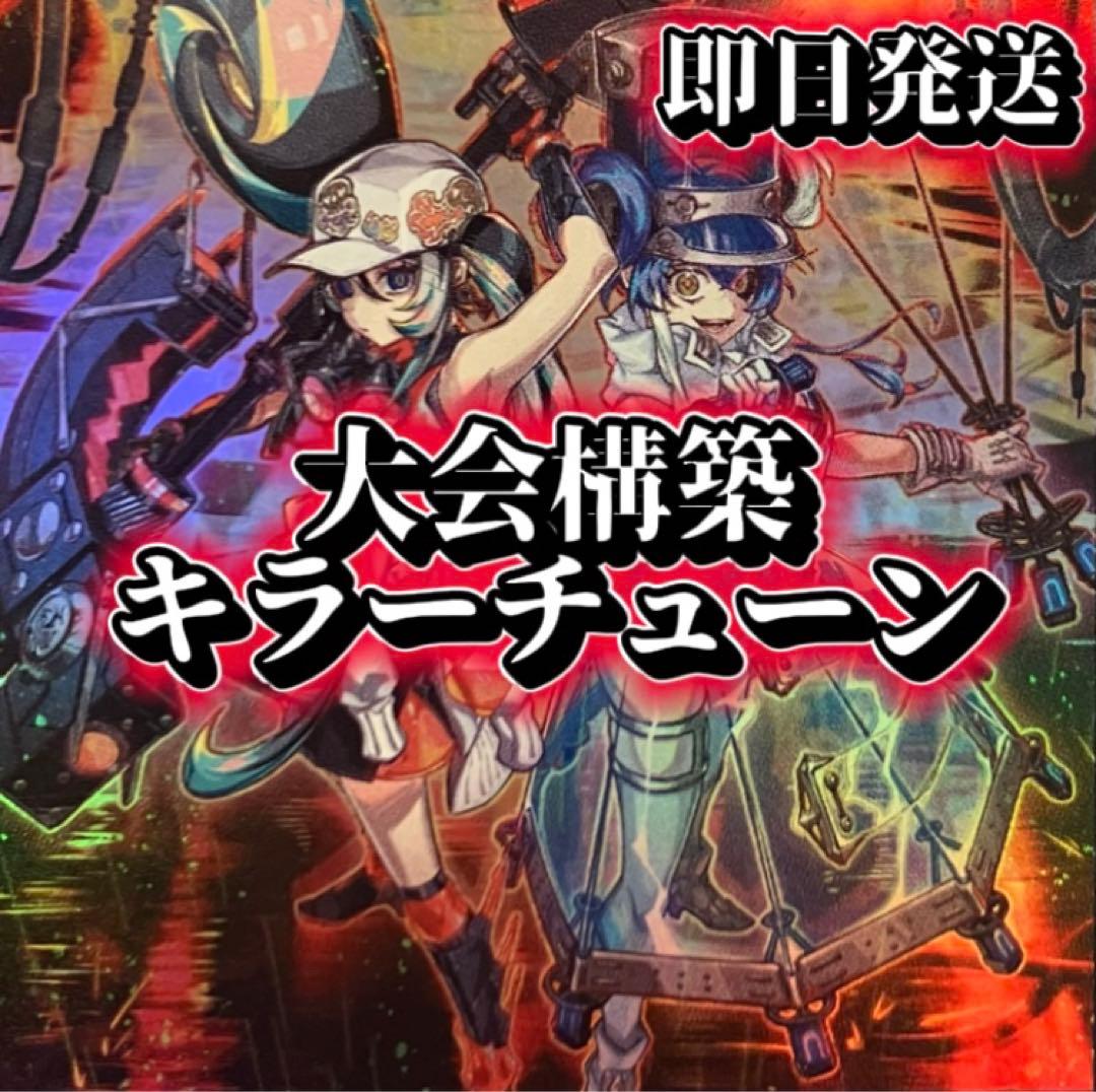 フォロワー様5%オフ 大会構築 キラーチューンデッキ ② - メルカリ