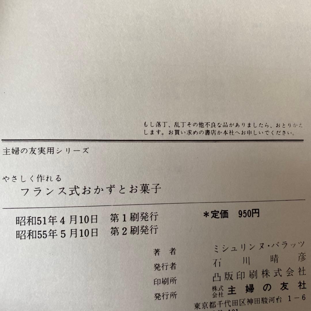 やさしく作れるフランス式おかずとお菓子 ミシュリンヌ・バラッツ著
