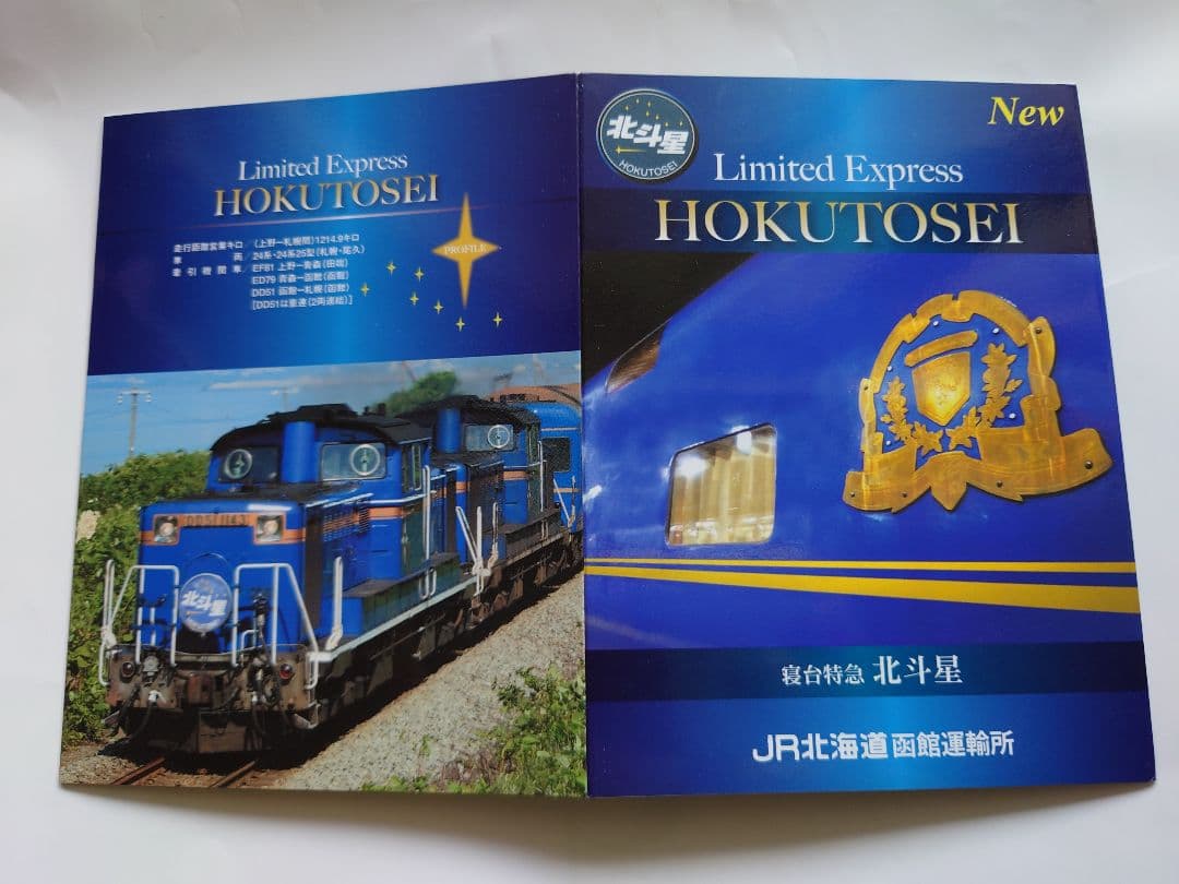 JR北海道 函館運輸所 北斗星乗車記念 オレンジカード（使用済）2枚組