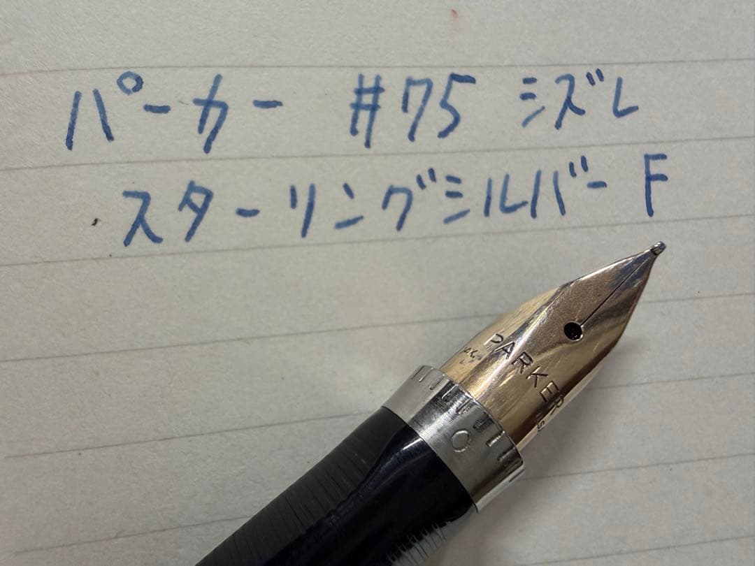 極美品 パーカー 75 シズレ スターリングシルバー フラットトップ F