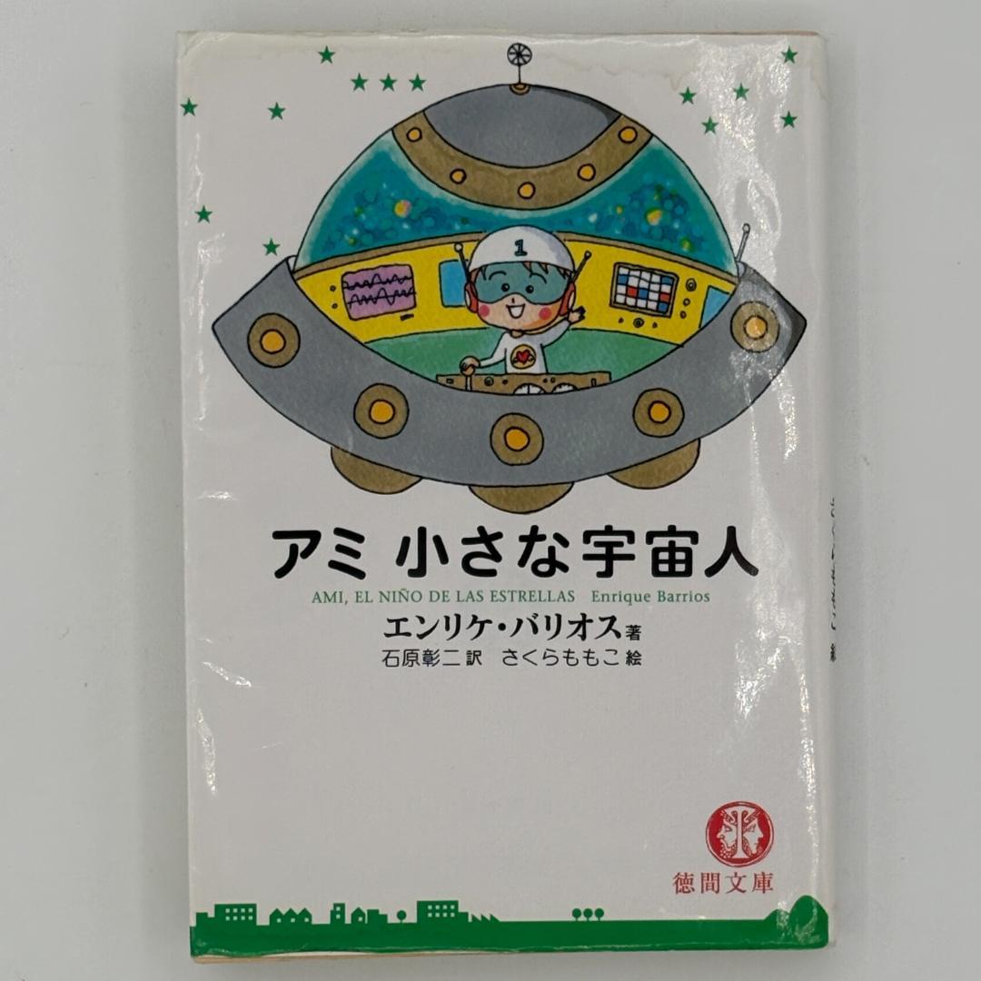 アミ小さな宇宙人 - メルカリ