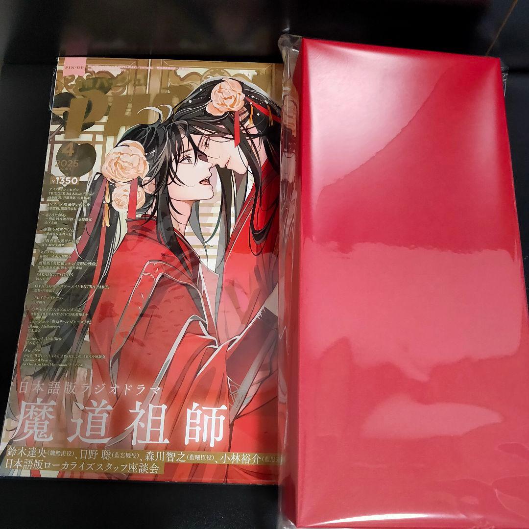 PASH! 2025年4月号 雑誌 付録 アニメイト特典 魔道祖師 全サ スタレ