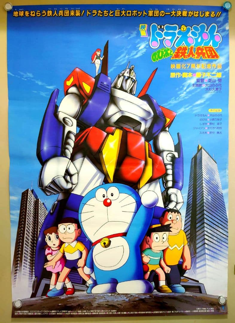 貴重・レア】映画 ドラえもん のび太と鉄人兵団 宣伝用 B2サイズ ポスター