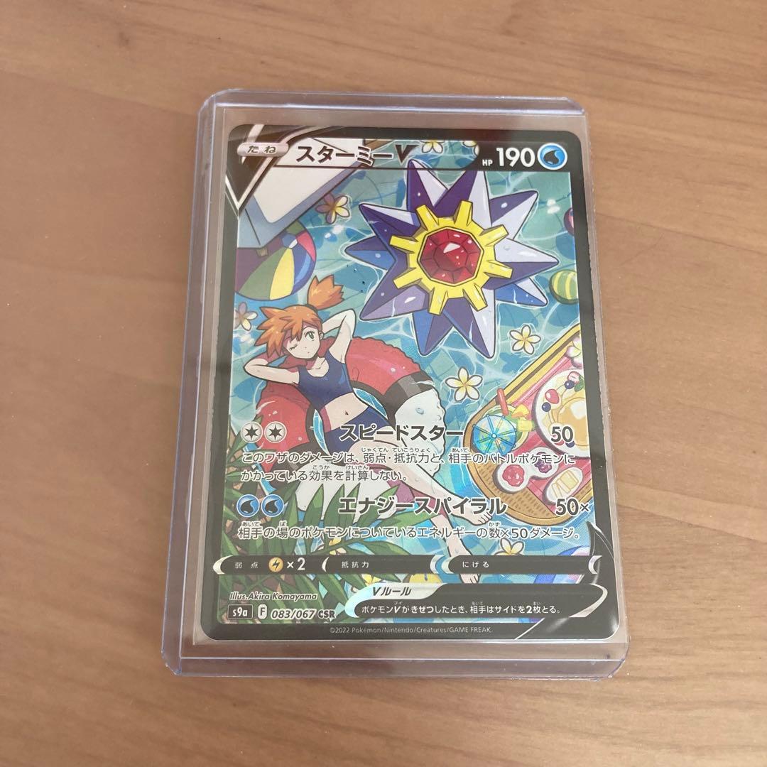 スターミーV CSR S9a バトルリージョン 083/067 psa10 スターミーV CSR