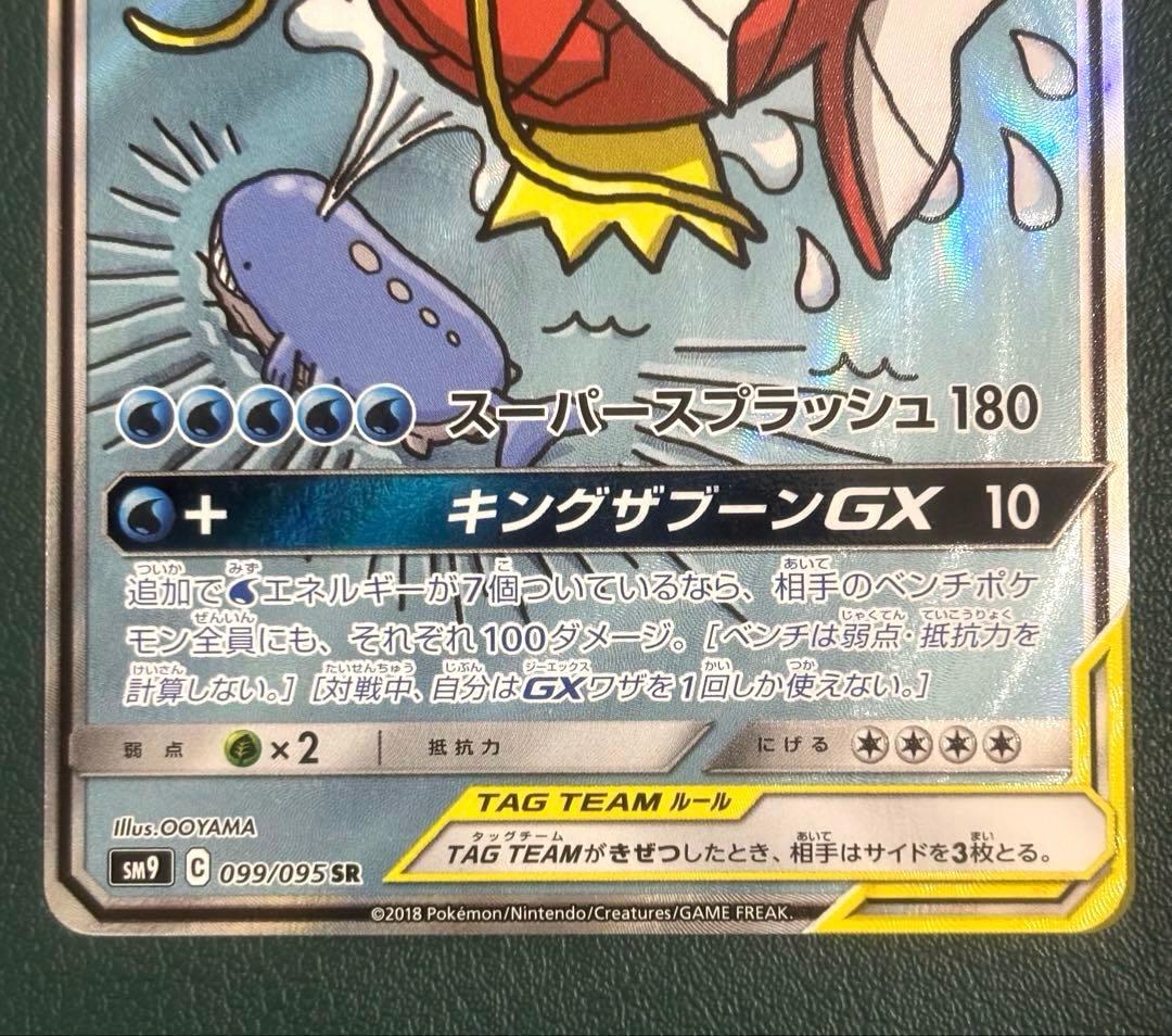 コイキング＆ホエルオーGX SR SM9 タッグボルト 099/095