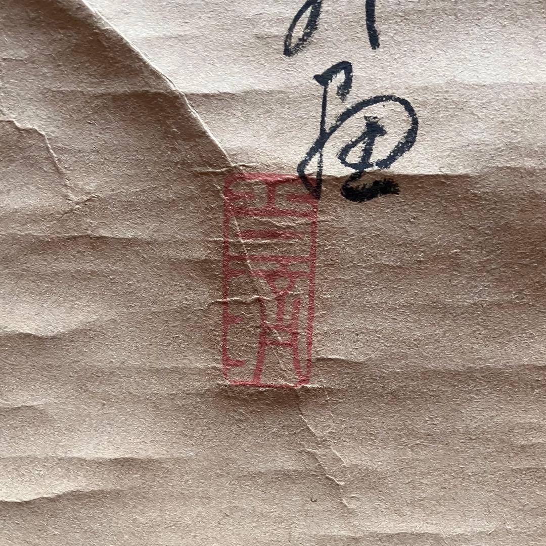 掛軸 生田南水 「秋ノ人物」日本画 俳画 書画 四天王寺 共箱付