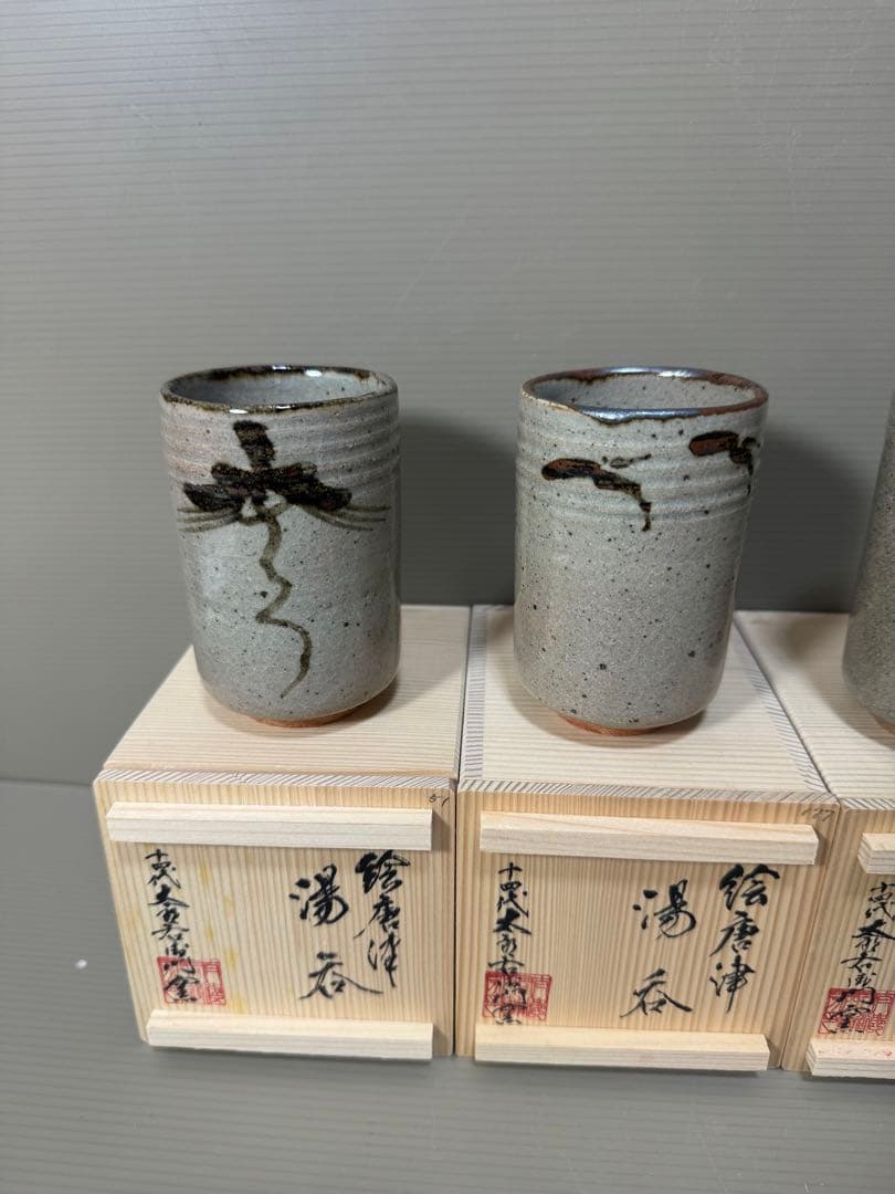 2227 十四代 中里太郎右衛門 絵唐津 湯呑 4客 未使用 中里