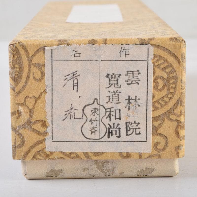 茶道具 東竹斎下削 茶杓 銘清流 前大徳 藤田寛道書付 共筒