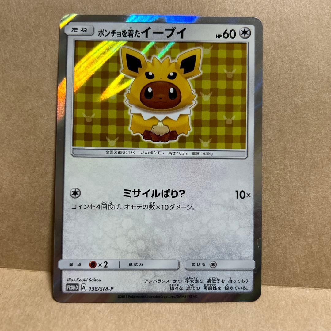 ポケモンカード ポンチョを着たイーブイ サンダース