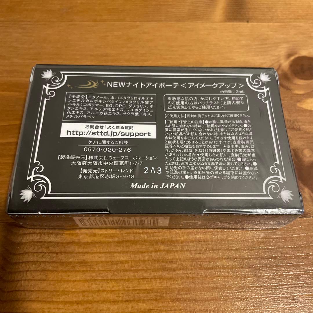 Night eye Beaute II 3個セット　ナイトアイボーテ　新品未開封