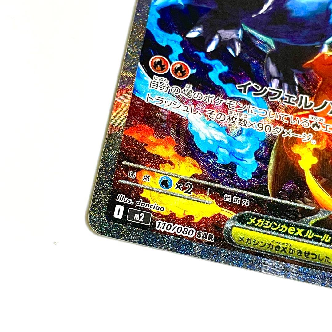 【美品】メガリザードンX ex SAR [M2 110/080] インフェルノX