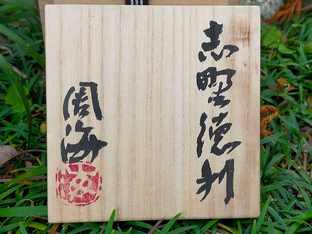 ♥未使用　各務周海　志野　徳利　共箱付き