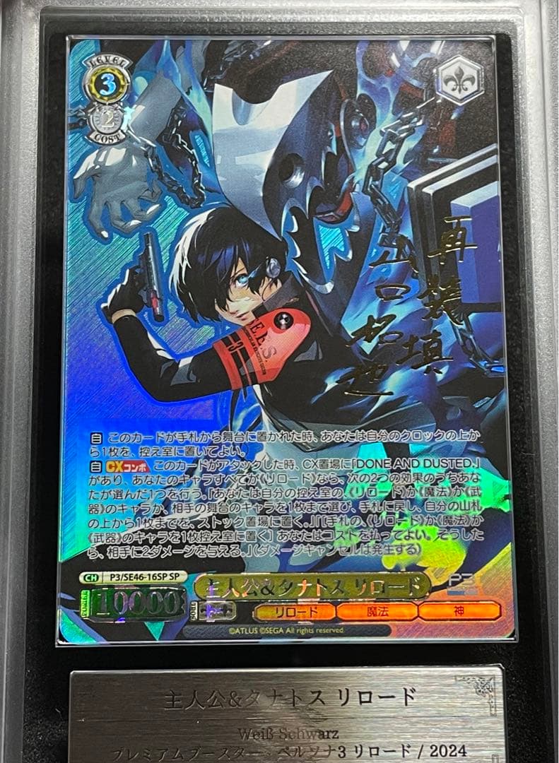 【ARS鑑定 10＋】主人公&タナトス リロード　SP 箔サイン　POP1