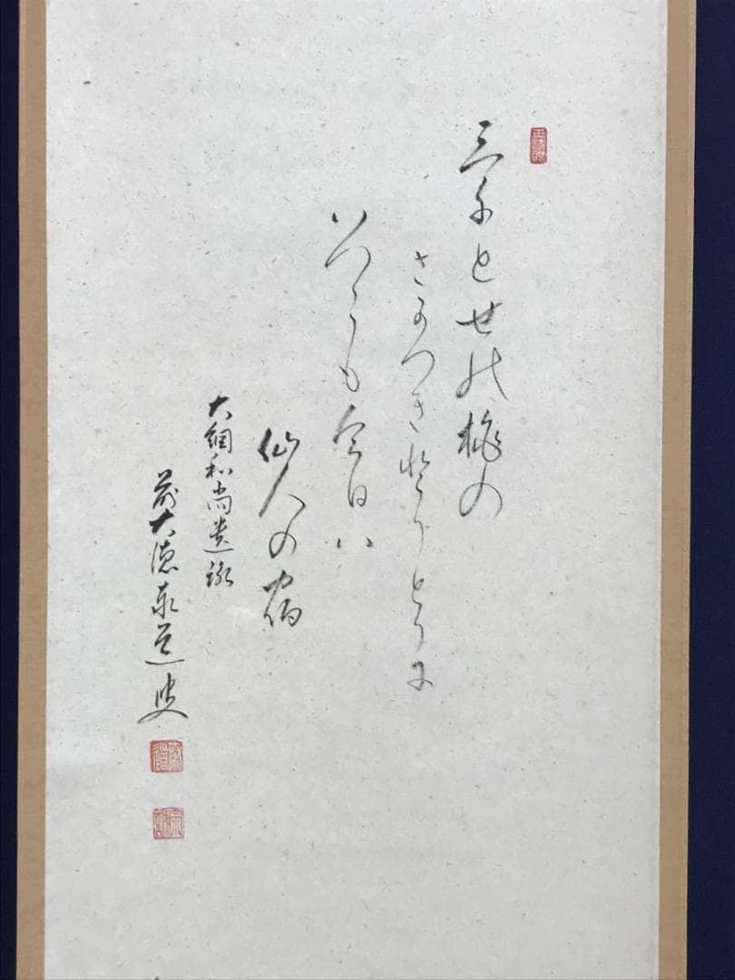 【真作】大徳寺/足立泰道/桜花に盃画賛/花図/禅語/掛軸/名家伝来/AD-153