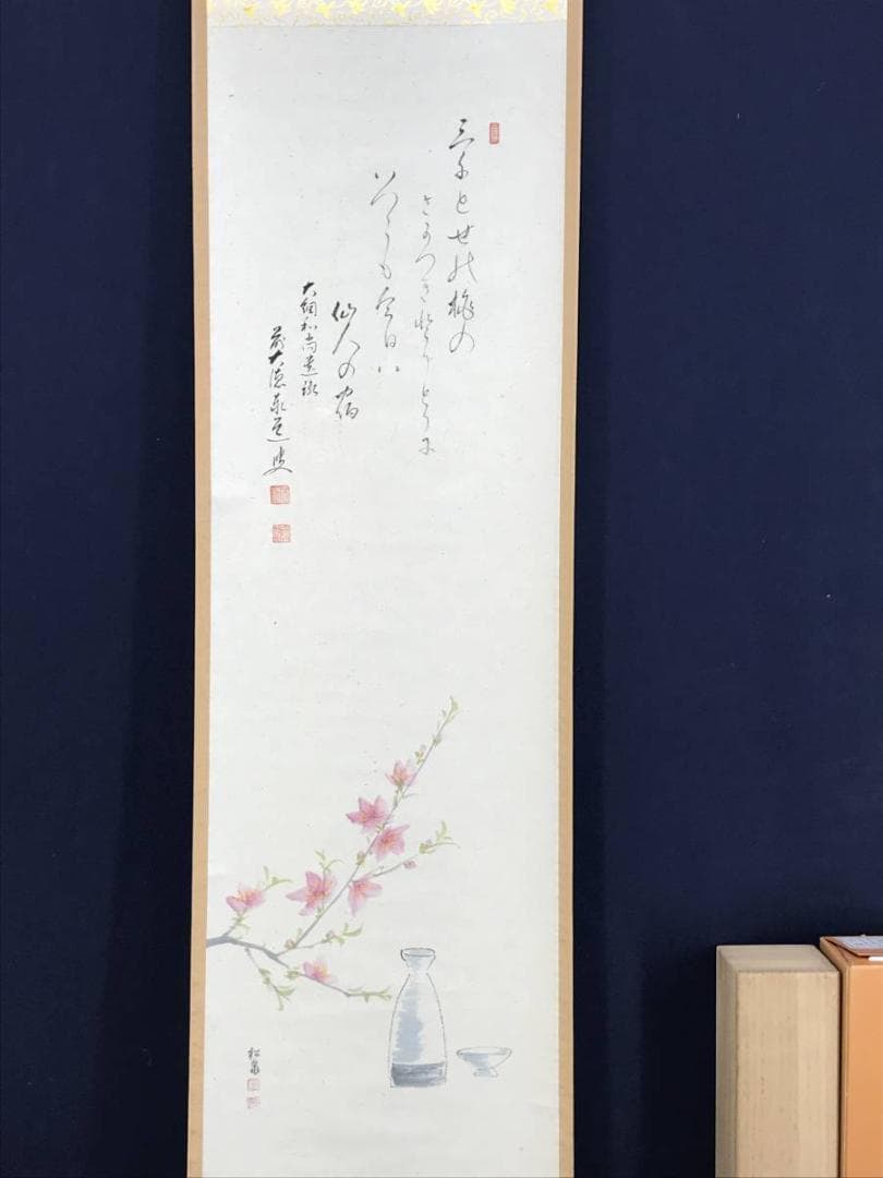 【真作】大徳寺/足立泰道/桜花に盃画賛/花図/禅語/掛軸/名家伝来/AD-153