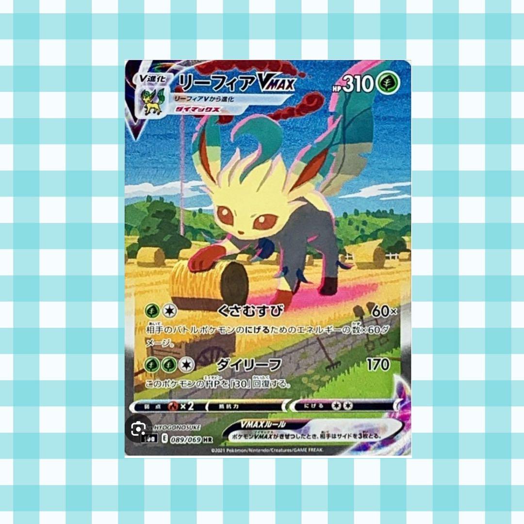 デ*迎様 (限定出品)リーフィアVMAX HR S6a 089/069 SA ポケカ】リーフィアVMAX HR SAの最新相場と値段の推移【7/12時点