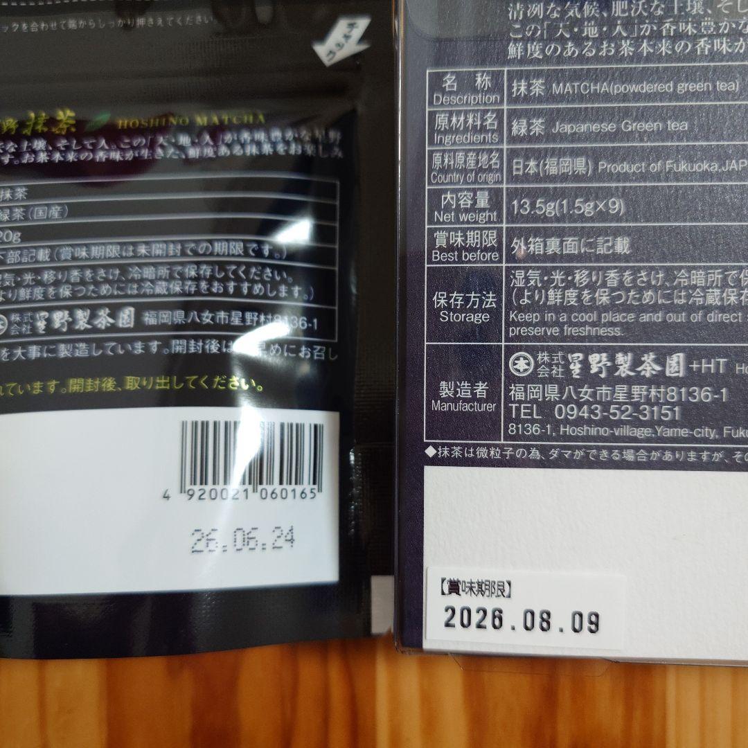 星野製茶園 八女の華 八女の露 池の白 星の露 星授 抹茶 抹茶
