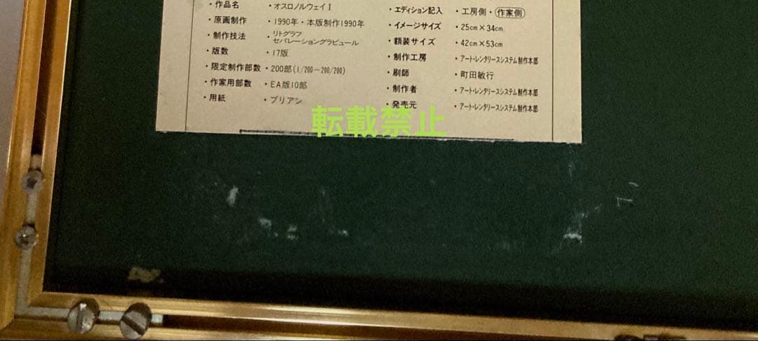 高野　譲　着色リトグラフ「オスロノルウェイ」