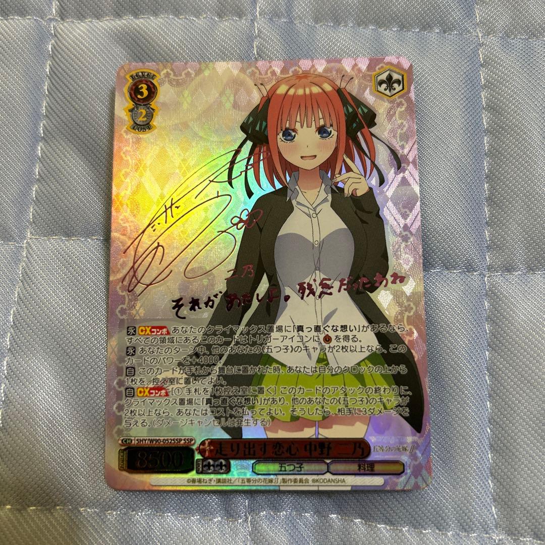 ヴァイスシュヴァルツ 中野 二乃 五等分の花嫁 SSP 走り出す恋心　サイン