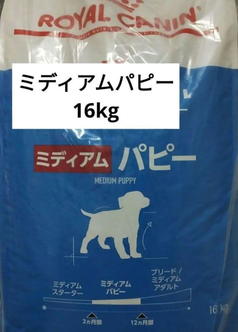 ロイヤルカナン ミディアムパピー16キロ