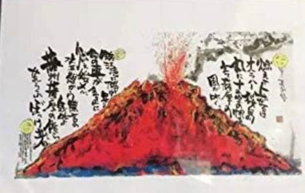 長渕剛 詩画作品、桜島、額付き