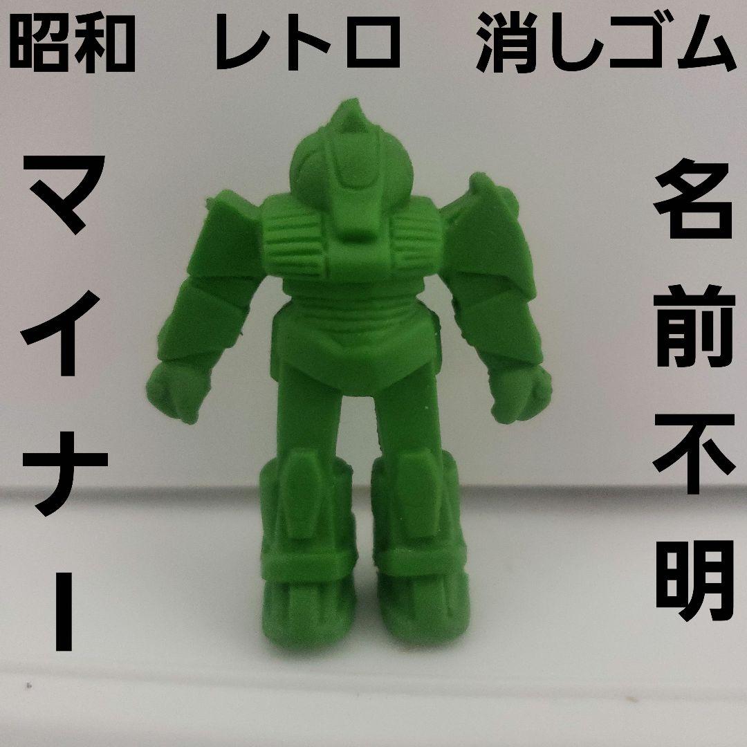 昭和 レトロ 消しゴム フィギュア マイナー ガチャ 食玩 ロボット