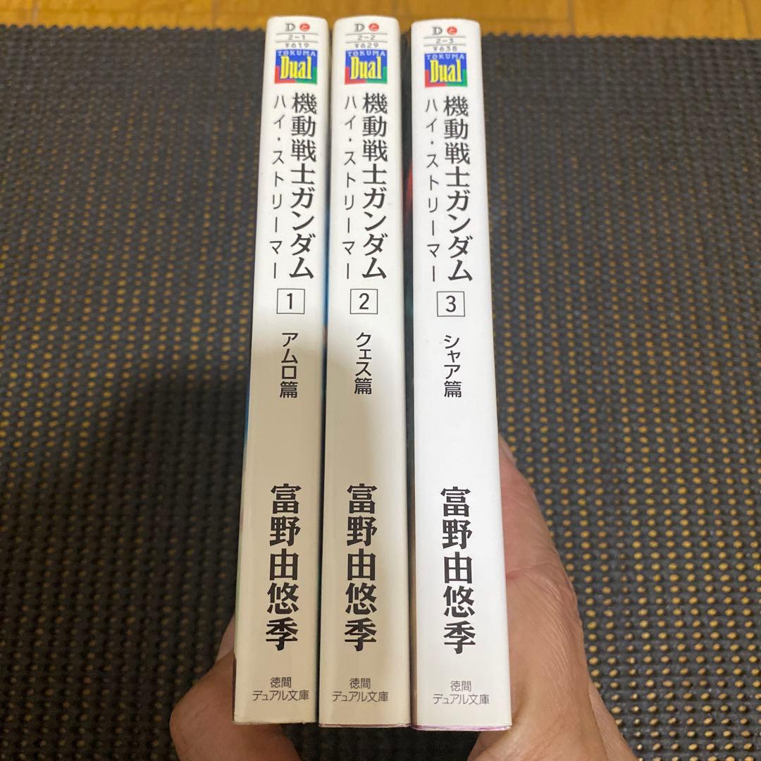 富野由悠季 機動戦士ガンダム ハイ・ストリーマー 初版全巻セット 帯
